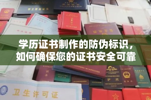 偏关学历证书制作的防伪标识，如何确保您的证书安全可靠？